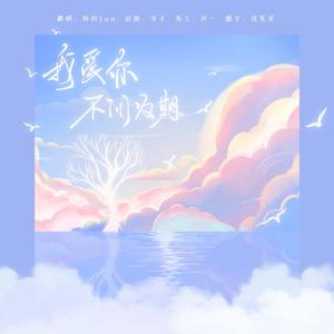 我爱你不问归期