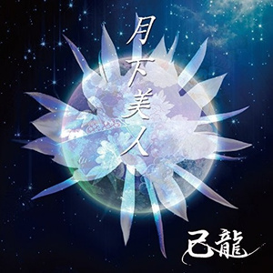 喰 (オリジナル・カラオケ)