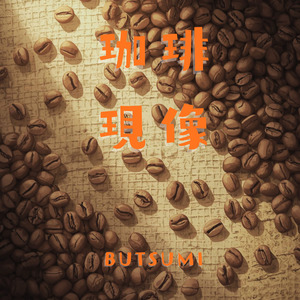 珈琲現像