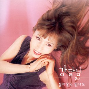 돌아올 수 없나요