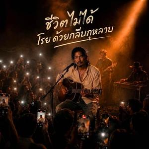ชีวิตไม่ได้โรย ด้วยกลีบกุหลาบ
