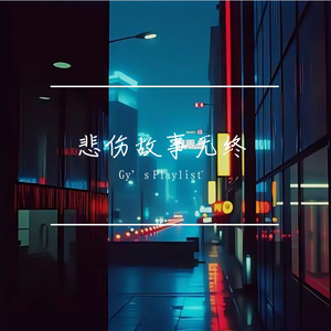 悲伤故事无终