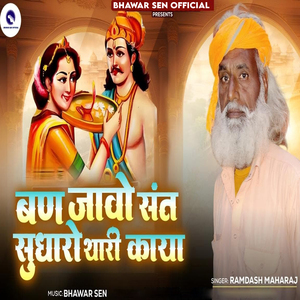 Ban Javo Sant Sudharo Thari Kaya