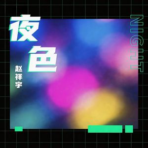 夜色