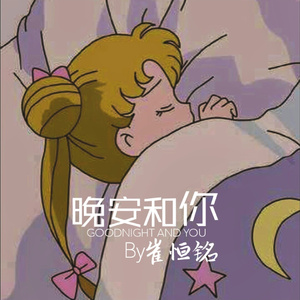 晚安和你（Prod.G23）