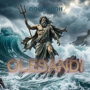 Посейдон