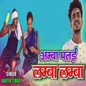 Amba Pata Lamba Lamba