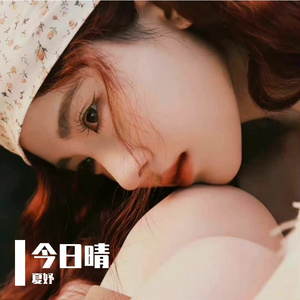 今日晴（Cover：鞠婧祎）