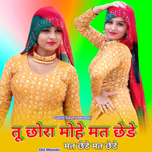 तू छोरा मोहे मत छेडे ओल्ड मेवाती
