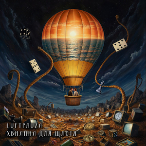 Хвилина для щастя