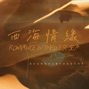 西海情缘