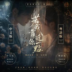 若我靠近你一点