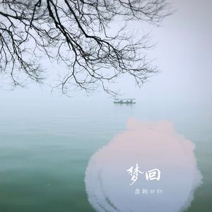 《梦回》民谣demo版