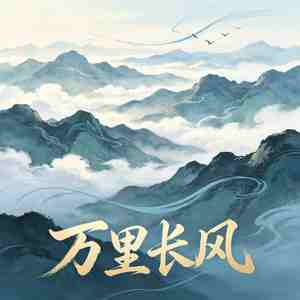 万里长风