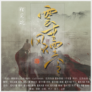 云垂风烟令（翻自 司夏）