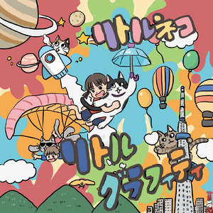 リトルグラフィティ