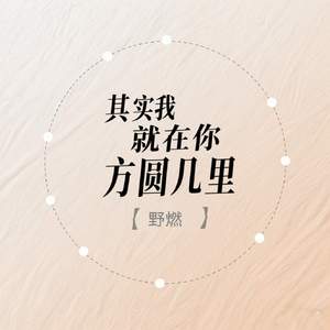 其实我就在你方圆几里