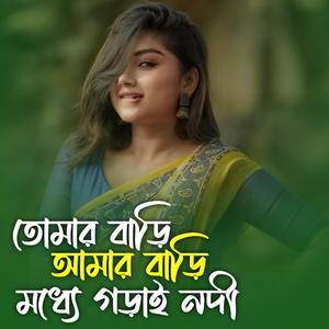 তোমার বাড়ি আমার বাড়ি মধ্যে গড়াই নদী | Tomar Bari Amar Bari Gorai Nodi
