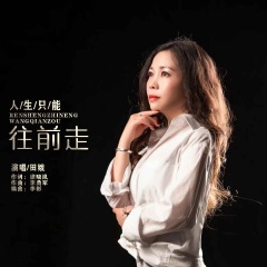 人生只能往前走 (Live合唱版)