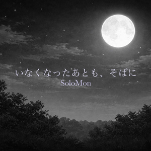 いなくなったあとも、そばに