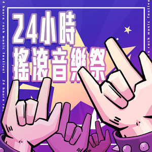 燃燒熱血搖滾世界