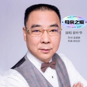 母亲之爱-崔叶华 伴奏