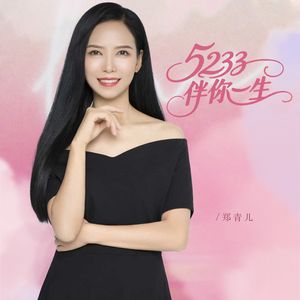 5233伴你一生 (DJ版)