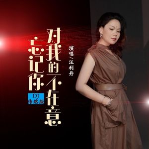 忘记你对我的不在意