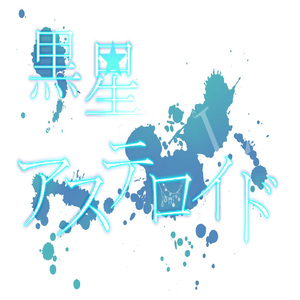 黒星アステロイド (feat. 巡音ルカ)