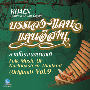 ม้าย่อง (แคน)