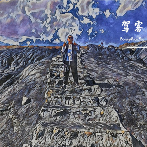 驾雾(Prod.NoBirthday)