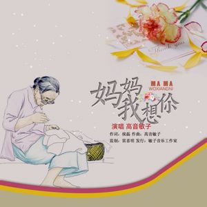 妈妈我想你（怀旧版） 伴奏