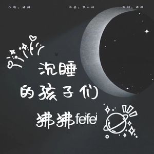 沉睡的孩子们