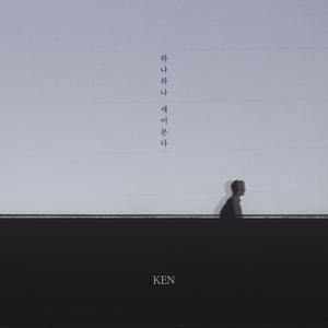 하나하나 세어본다 (Inst.)