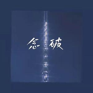 念破——广播剧《Remix混音人生》