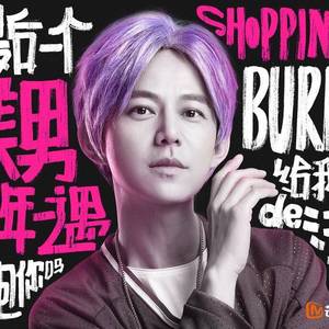 我希望在你的shopping里（翻自 张蔷）