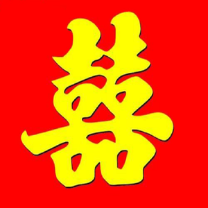 红双喜 (Prod. By Rex)