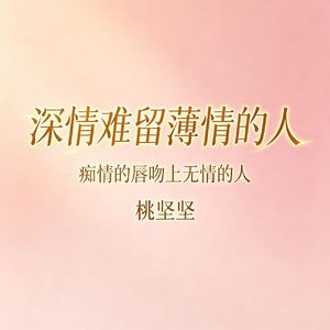 深情难留薄情的人(痴情的唇吻上无情的人)