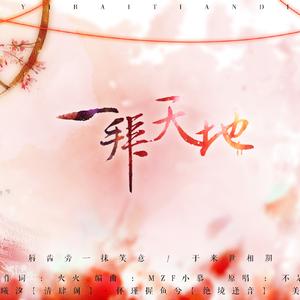 一拜天地（翻自 不是Av的Ay君畅畅酱）