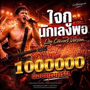 ใจกูนักเลงพอ ( (Live Concert Version))
