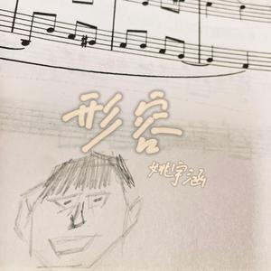 形容