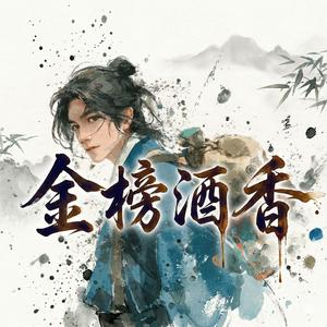 金榜酒香A Toast To The Golden List