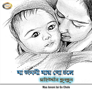Maa Go Tomar Adorer Dulaler Kotha