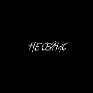 Не сейчас