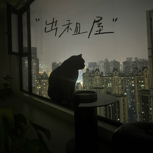 出租屋（降速版）