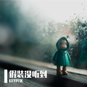 假装没听到