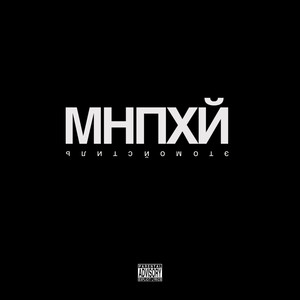 МНПХЙ (Prod. by leonbeats)