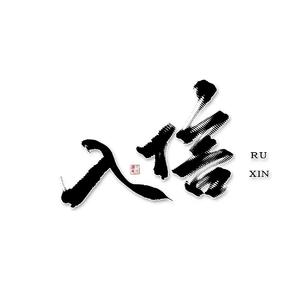 入信（原曲：泸沽寻梦/银临）