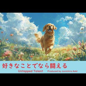 好きなことでなら闘える