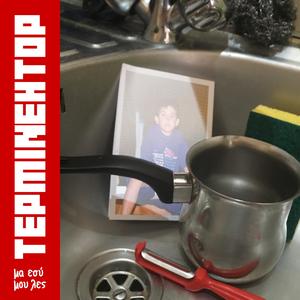 Μα εσύ μου λες